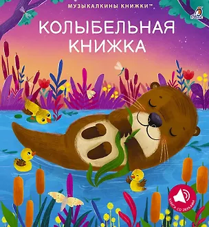Книга Колыбельная книжка (Марина Гагарина, Елена Писарева)