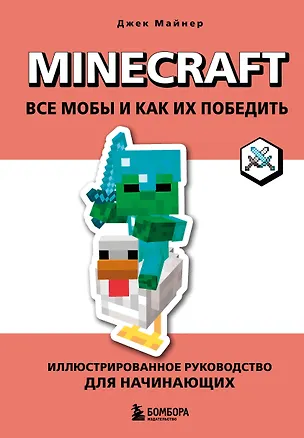 Книга Minecraft. Все мобы и как их победить. Иллюстрированное руководство для начинающих (Джек Майнер)