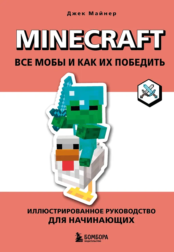 Книга Minecraft. Все мобы и как их победить. Иллюстрированное руководство для начинающих (Джек Майнер) — 1
