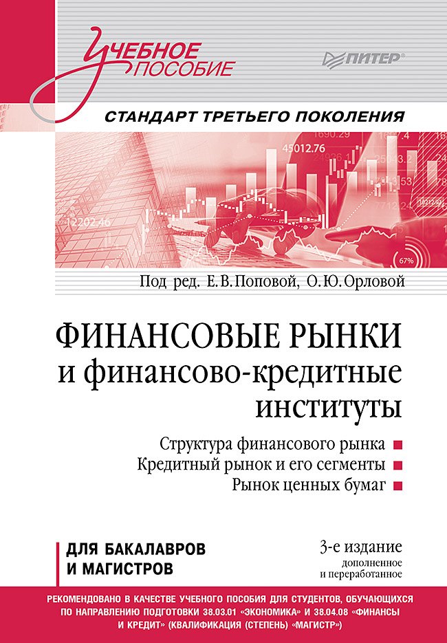 Екатерина Михайловна Попова Финансовые рынки и финансово-кредитные институты. Учебное пособие. 3-е издание, доп. и перераб.