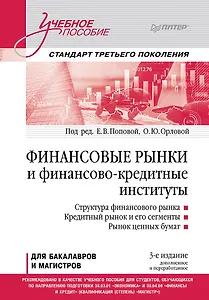 Финансовые рынки и финансово-кредитные институты. Учебное пособие. 3-е издание, доп. и перераб.