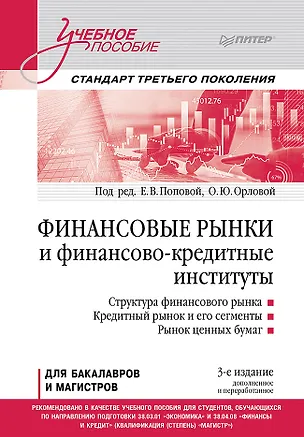 Книга Финансовые рынки и финансово-кредитные институты. Учебное пособие. 3-е издание, доп. и перераб. (Екатерина Попова)
