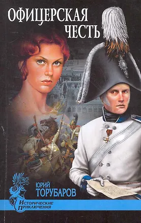 Книга Офицерская честь : повесть (Юрий Торубаров)
