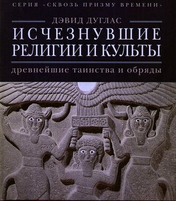 Исчезнувшие религии и культы: древнейшие таинства и обряды