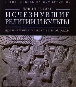 Исчезнувшие религии и культы: древнейшие таинства и обряды