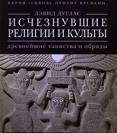 Исчезнувшие религии и культы: древнейшие таинства и обряды