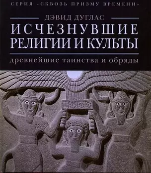 Исчезнувшие религии и культы: древнейшие таинства и обряды — 2412787 — 1