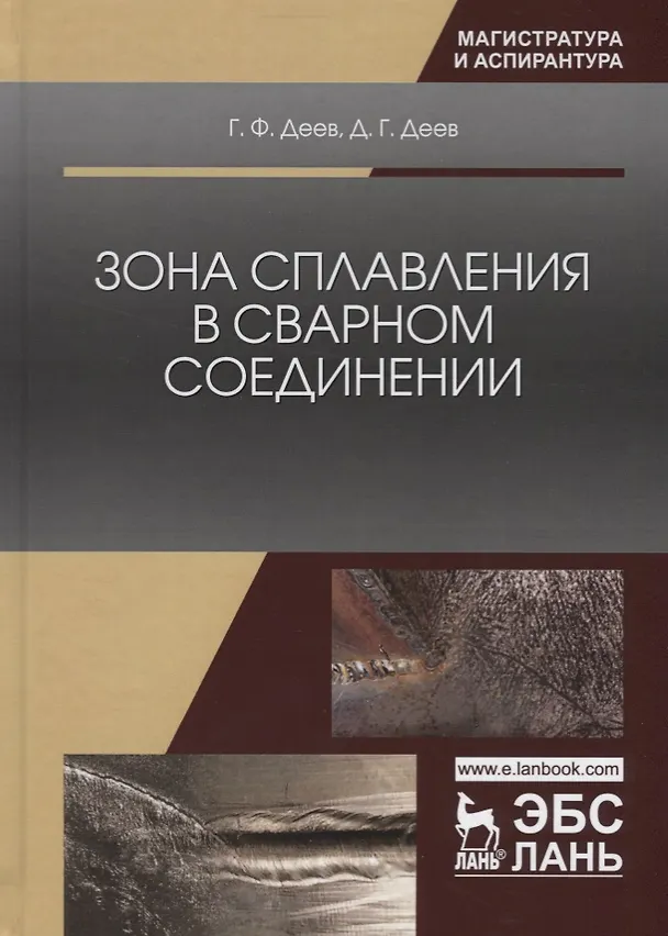 Книга Зона сплавления в сварном соединении (Герман Деев, Дмитрий Деев) — 1