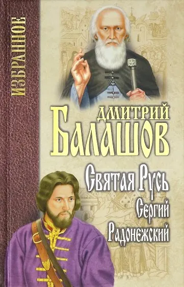 Книга Святая Русь. Книга 2. Сергий Радонежский (Дмитрий Балашов) — 1
