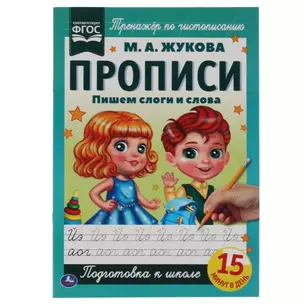 Прописи. Пишем слоги и слова — 2992342 — 1