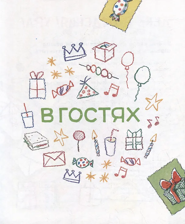 Книга Как себя вести. Для малышей и их родителей (Нурия Рока, Арианна Канделл) — 5