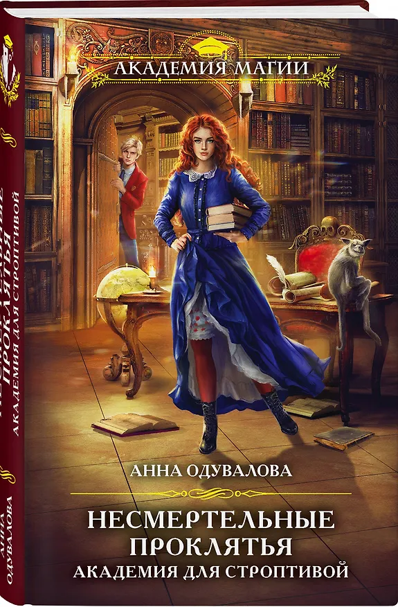 Книга Несмертельные проклятья. Академия для строптивой (Анна Одувалова) — 4