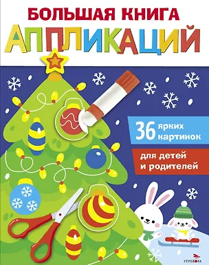 Книга Большая книга аппликаций. Новогодняя ёлочка. Выпуск 1 (Лариса Маврина)