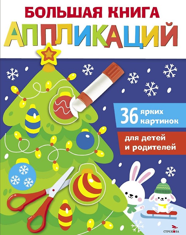 Книга Большая книга аппликаций. Новогодняя ёлочка. Выпуск 1 (Лариса Маврина) — 1
