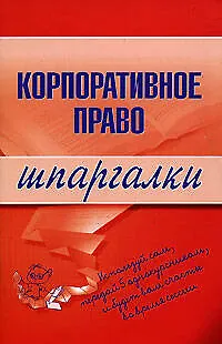 Корпоративное право: Шпаргалки 2123133 — 1