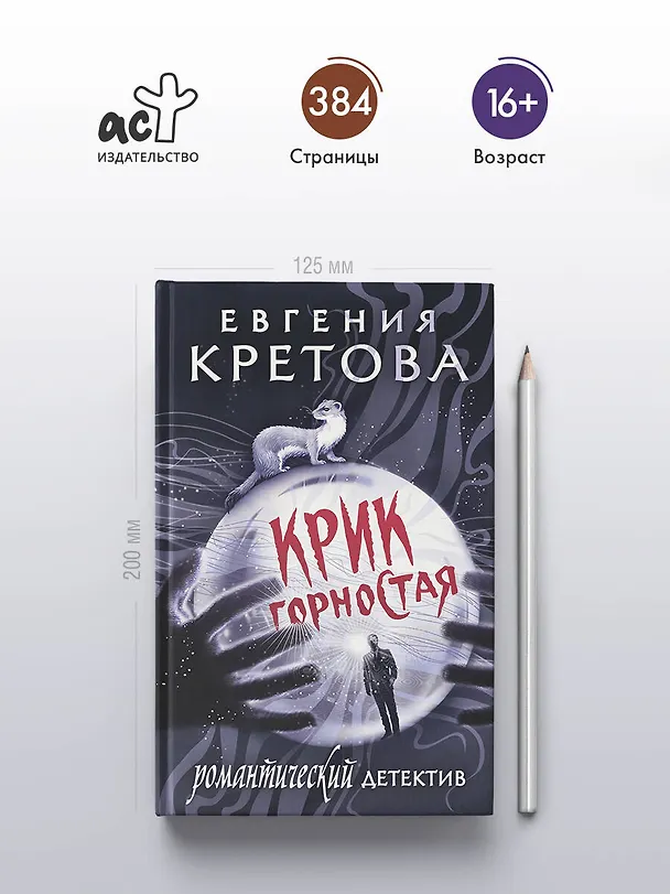Книга Крик горностая (Евгения Кретова) — 6