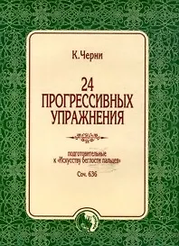 24 прогрессивных упражнения Подготовительные к Искусству беглости пальцев Соч. 636 (мягк). Черни К. (Козлов)