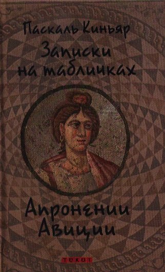 Книга Записки на табличках Апронении Авиции () — 1