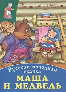 Маша и медведь