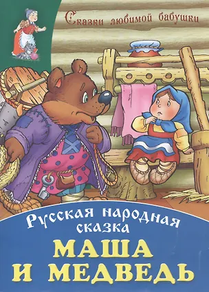 Книга Маша и медведь ()