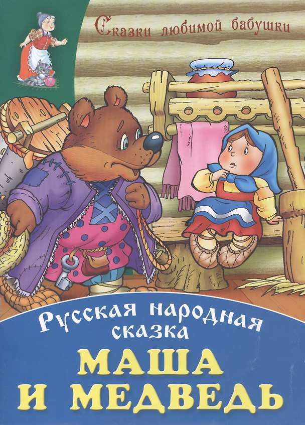 Книга Маша и медведь () — 1