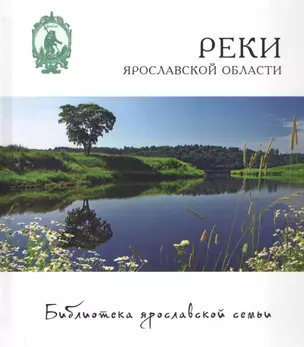 Реки Ярославской области (БиблЯрСем) Маслов — 2451400 — 1