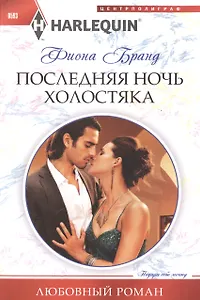 Последняя ночь холостяка
