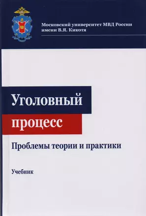 Уголовный процесс. Проблемы теории и практики. Учебник для студентов вузов, обучающихся по направлению подготовки "Юриспруденция" — 2726897 — 1