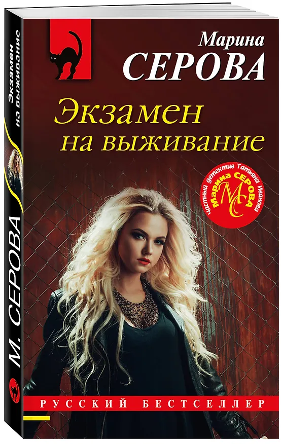 Книга Экзамен на выживание (Марина Серова) — 4