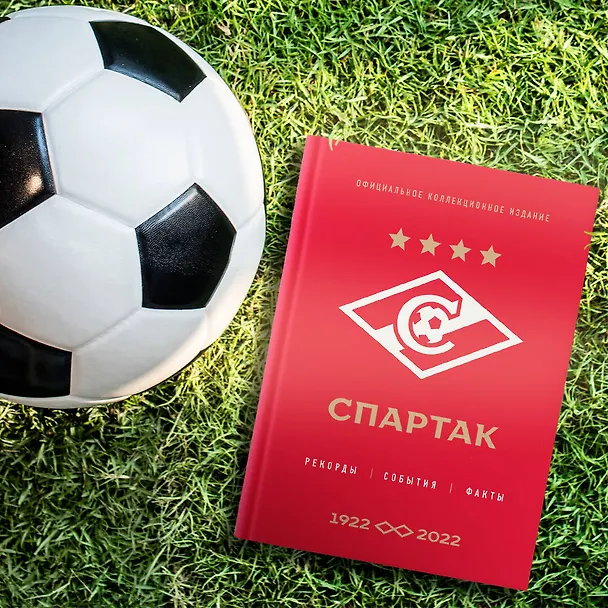 Книга "Спартак": рекорды, события, факты. Официальное коллекционное издание (к 100-ю клуба) (Алексей Матвеев) — 9