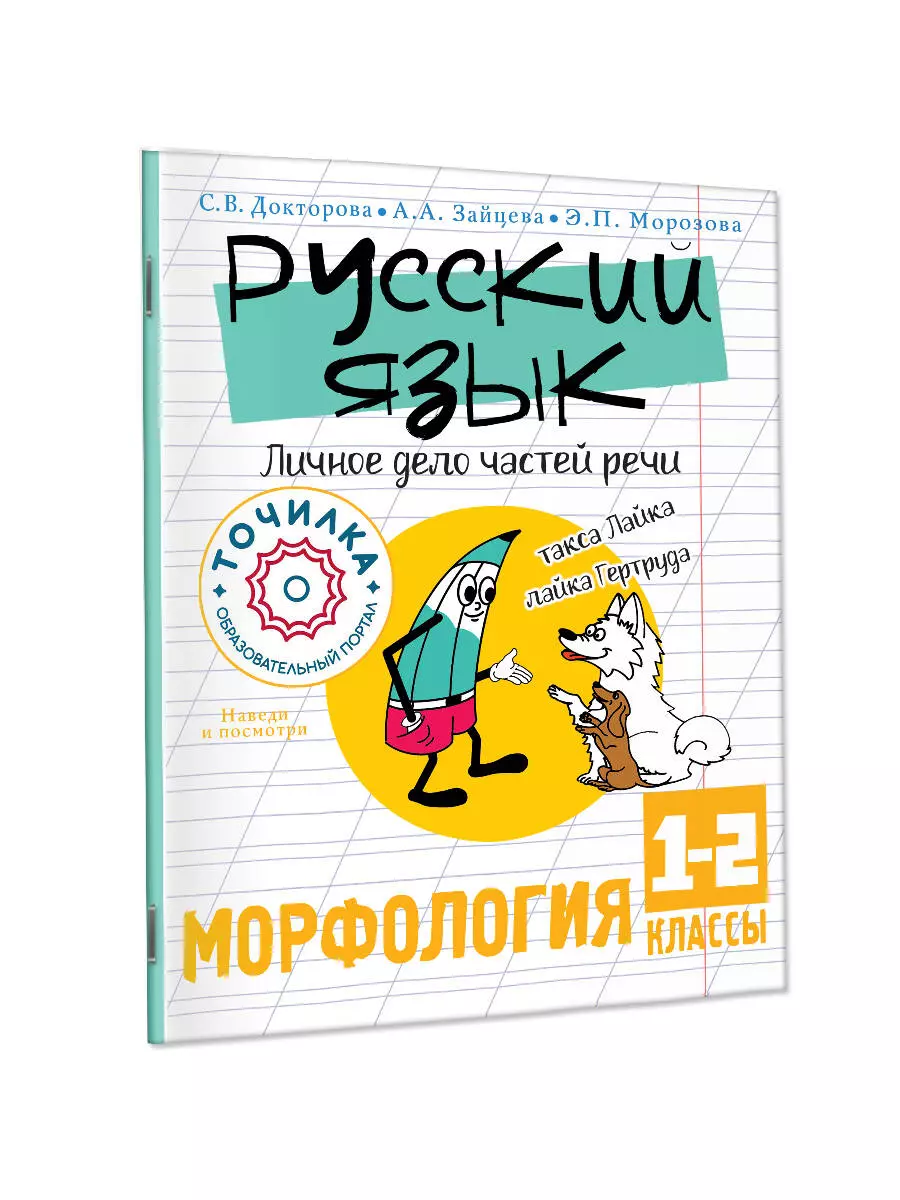 Русский язык. Личное дело частей речи. Морфология. 1-2 классы (Светлана  Докторова, Анастасия Зайцева, Эльвира Морозова) - купить книгу с доставкой  в ...