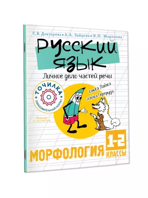 Русский язык. Личное дело частей речи. Морфология 1-2 классы — 2920510 — 1