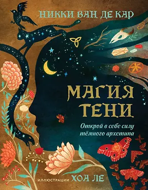 Книга Магия тени. Открой в себе силу тёмного архетипа (Никки Ван де Кар)