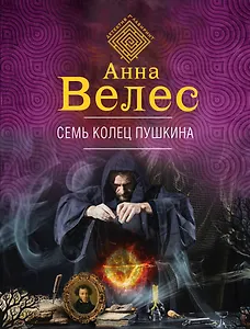 Семь колец Пушкина