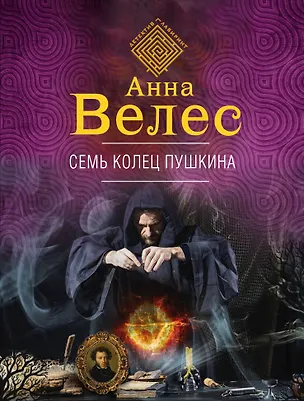 Книга Семь колец Пушкина (Анна Велес)