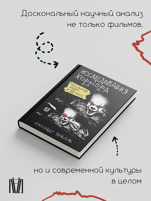 Книга Исследования хоррора. Обновления жанра в XXI веке (Александр Павлов) — 7