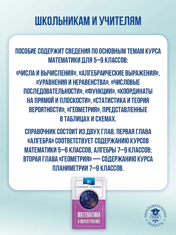Книга ОГЭ. Математика в инфографике (Лев Слонимский, Ирина Слонимская) — 5