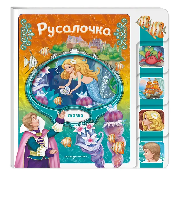 Книга Русалочка () — 5