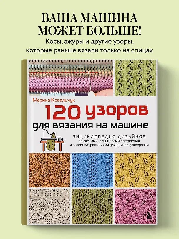 Книга 120 узоров для вязания на машине. Энциклопедия дизайнов со схемами, принципами построения и готовыми решениями для ручной деккеровки (Марина Ковальчук) — 6