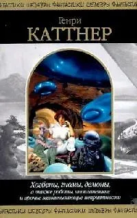 Книга Хогбены, гномы, демоны, а также роботы, инопланетяне и прочие захватывающие неприятности (Генри Каттнер)