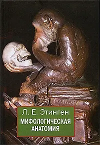 Мифологическая анатомия (Этинген)