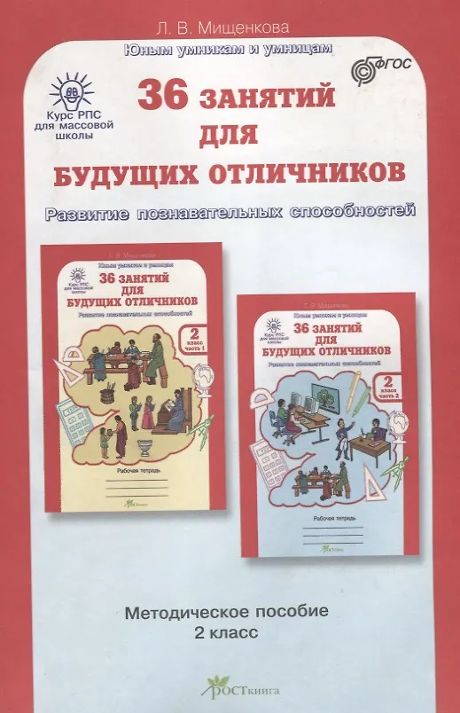 Книга 36 занятий для будущих отличников. Развитие познавательных способностей. 2 класс. Методическое пособие. ФГОС (Людмила Мищенкова) — 1