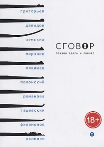 Сговор: сборник стихотворений