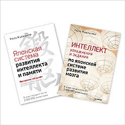 

Интеллект: упражнения и задания. Японская система развития (комплект из 2 книг)