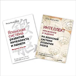 Интеллект: упражнения и задания. Японская система развития (комплект из 2 книг)