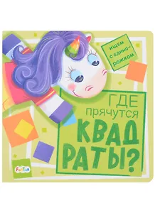 Где прячутся квадраты?