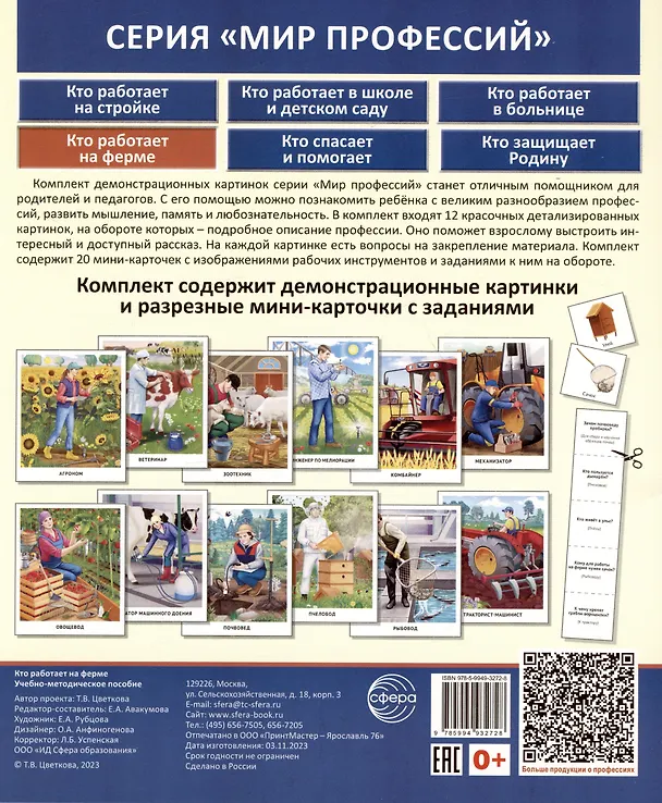 Книга Демонстрационные картинки. Мир профессий. Кто работает на ферме (12 картинок + 20 разрезных мини-карточек) (Татьяна Цветкова) — 2