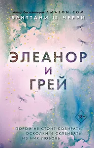 Элеанор и Грей