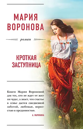 Книга Кроткая заступница: роман (Мария Воронова)