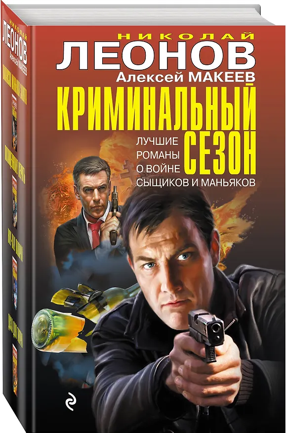 Книга Криминальный сезон (комплект из 4 книг) (Алексей Макеев, Николай Леонов) — 4